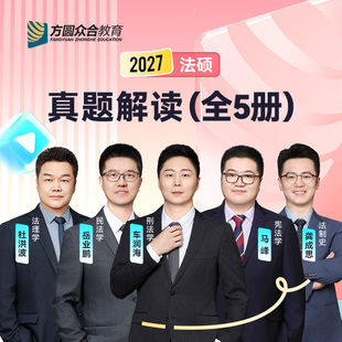 预售2027届众合法硕真题解读全5册考研法律硕士联考课配资料真题