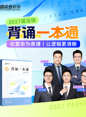预售2027届众合法硕背诵一本通全5册法律硕士联考配套公开课