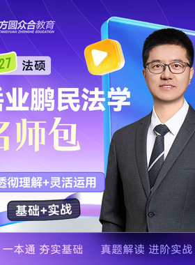 预售2027届众合法硕岳业鹏民法学名师包考研法律硕士联考课配资料
