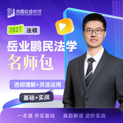 2027届众合法硕岳业鹏民法学名师包考研法律硕士联考课配资料