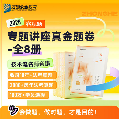 预售2026众合法考客观题专题讲座真金题卷全8册法律职业资格考试
