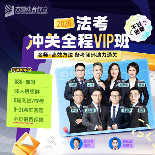 2026众合法考冲关全程VIP班网课主客一体班在线群答疑测试模考辅导课三师督学服务技术流名师辅导老师班主任班会学习计划