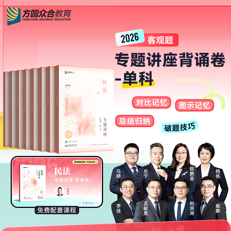 预售2026众合法考客观题专题讲座背诵卷单科免费配套课程民法刑法