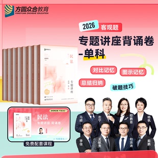 2026众合法考客观题专题讲座背诵卷单科免费配套课程民法刑法司法