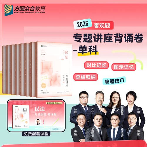 预售2026众合法考客观题专题讲座背诵卷单科免费配套课程民法刑法