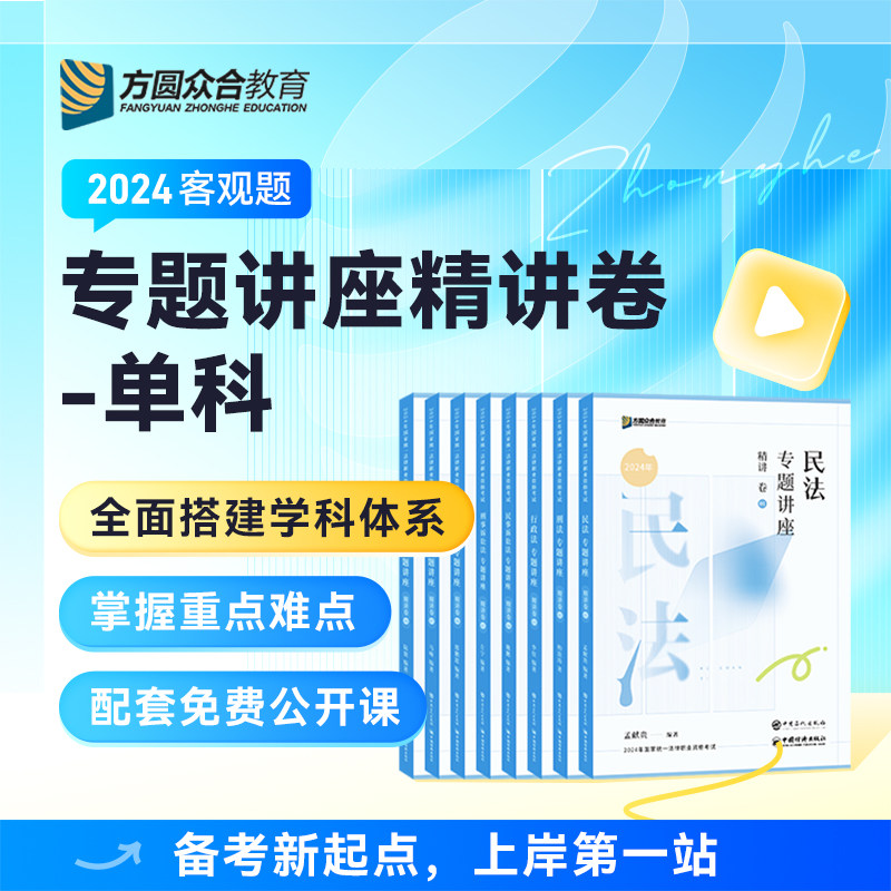 2024众合法考客观题专题讲座精讲卷柏浪涛孟献贵李佳左宁戴鹏郄鹏恩马峰陆寰客观基础资料配套视频课怎么看?