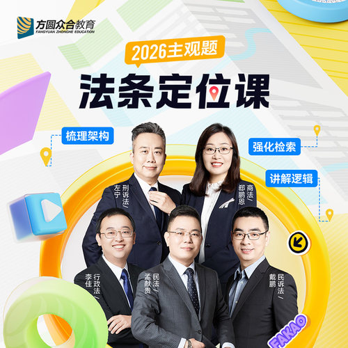 2026众合法考主观题法条定位课 梳理法条架构讲解法条逻辑网课