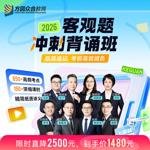 2026众合法考客观题冲刺背诵班视频网课 技术流授课650+高频考点