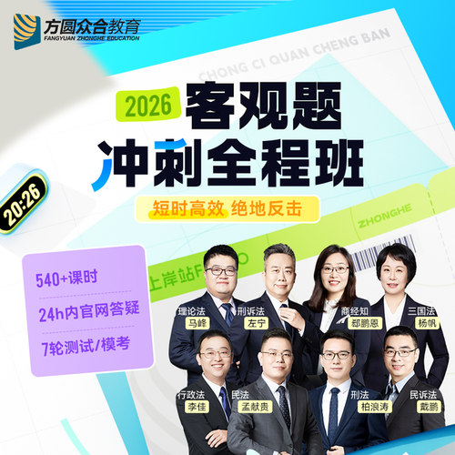 2026众合法考客观题冲刺全程班网课测试模考24h内答疑班会辅导课学习规划专属内部讲义技术流领学