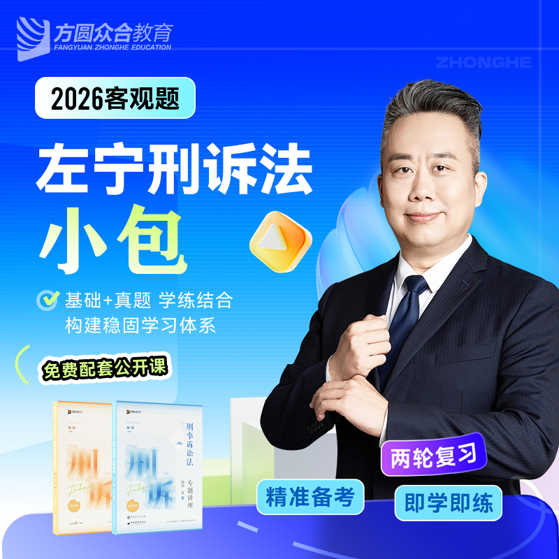 预售2026众合法考客观题左宁刑诉法小包精讲真金题法考课程配
