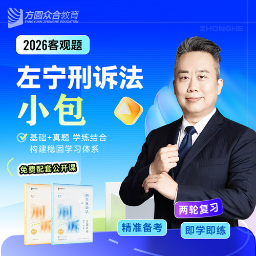 2026众合法考客观题左宁刑诉法小包精讲真金题法考课程配