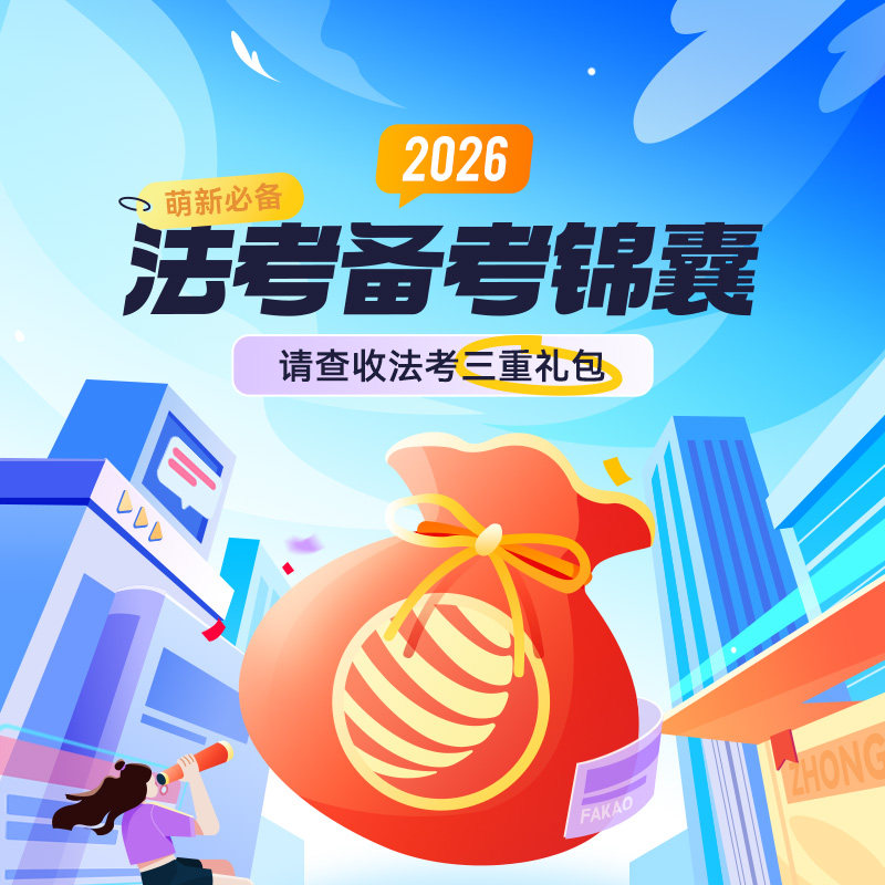 2026众合法考备考锦囊 萌新必备网课,教育培训,司法考试,淘宝优惠券,粉丝福利购,淘宝优惠卷