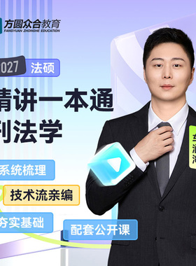 预售2027届众合法硕精讲一本通刑法学车润海考研法律硕士联考课程