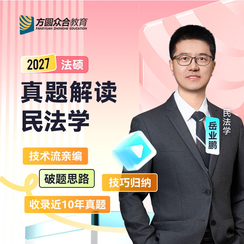 预售2027届众合法硕真题解读民法学岳业鹏考研法律硕士联考资料