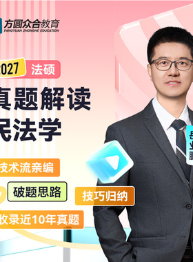 预售2027届众合法硕真题解读民法学岳业鹏考研法律硕士联考资料