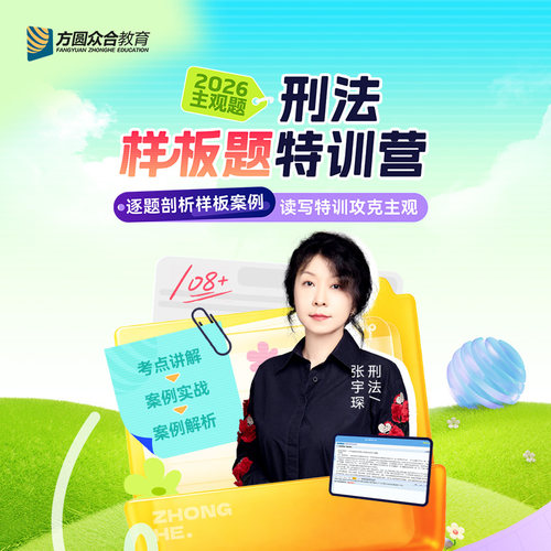 2026众合法考主观题刑法样板题特训营网课考点讲解案例司法考试