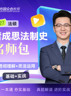 预售2027届众合法硕龚成思法制史名师包考研法律硕士联考课配资料