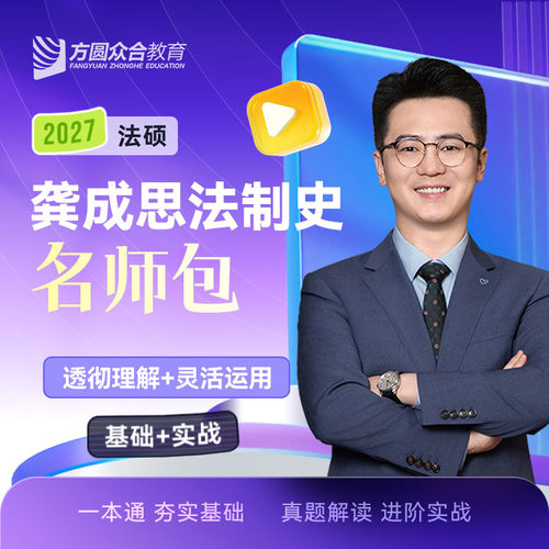 2027届众合法硕龚成思法制史名师包考研法律硕士联考课配资料