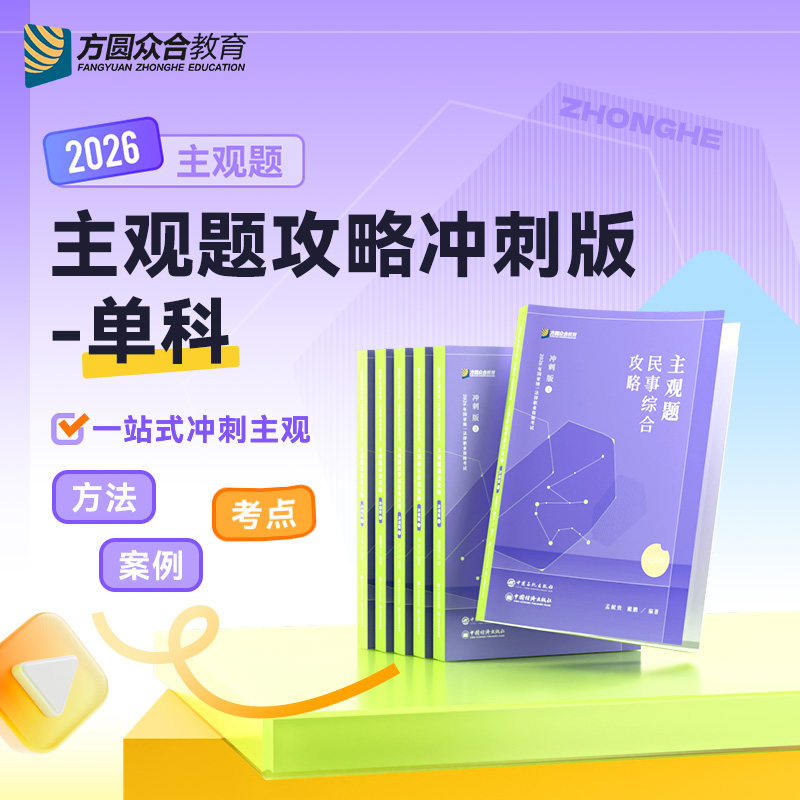 2026众合法考主观题攻略冲刺版司法考试方法考点案例配套课程图片