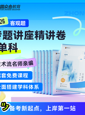 预售2026众合法考客观题专题讲座精讲卷单科柏浪涛孟献贵李佳课程