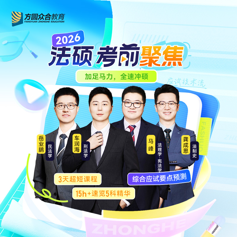 2026届众合法硕考前聚焦众合法硕技术流直播教学网课车润海岳业鹏