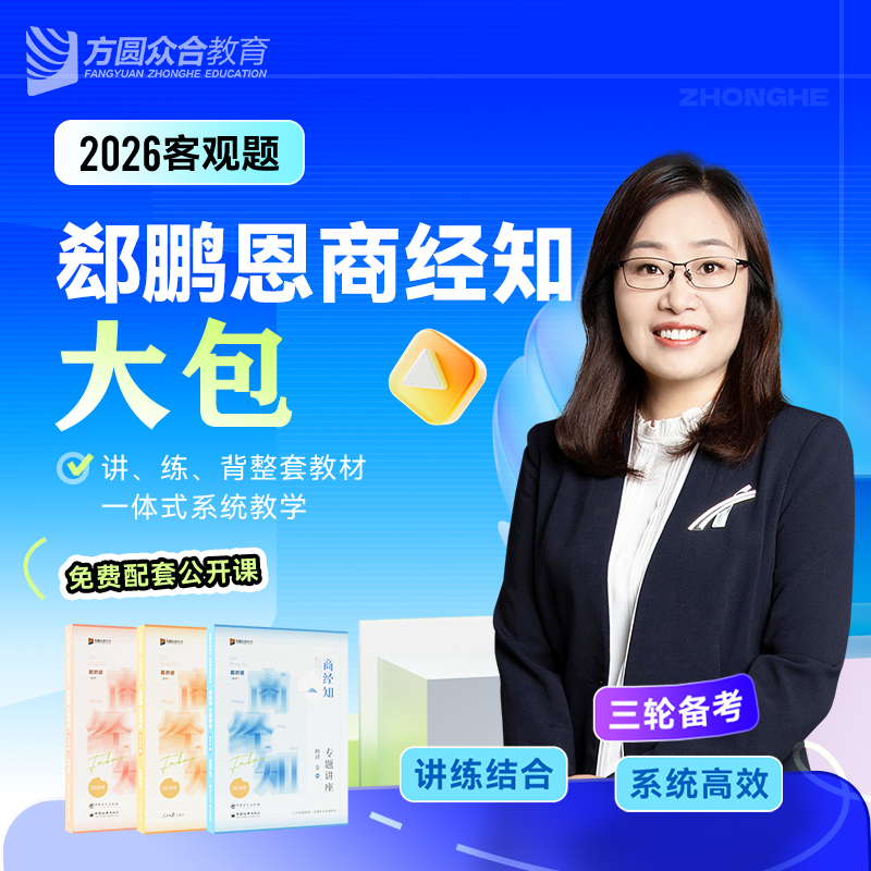 预售2026众合法考客观题郄鹏恩商经知大包精讲真金题冲刺背诵课程