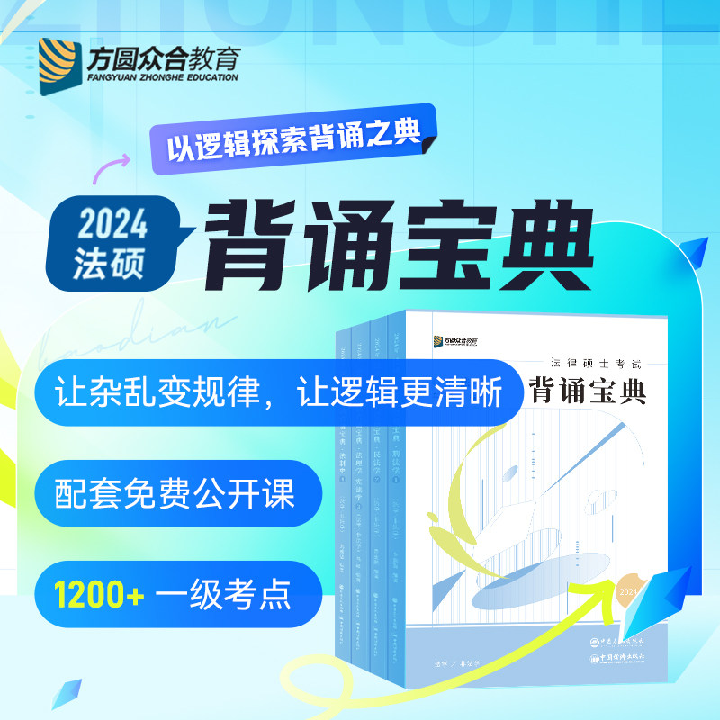 2024届众合法硕冲刺背诵宝典法律硕士联考视频课程配资料怎么看?