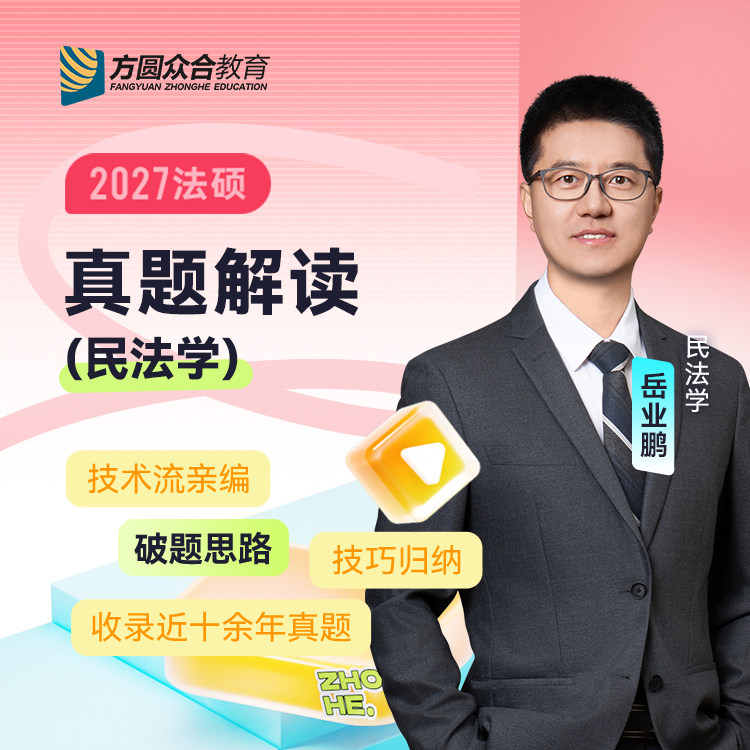 2027届众合法硕真题解读民法学岳业鹏考研法律硕士联考资料