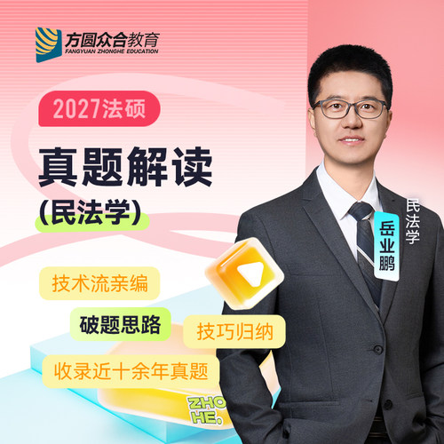 2027届众合法硕真题解读民法学岳业鹏考研法律硕士联考资料