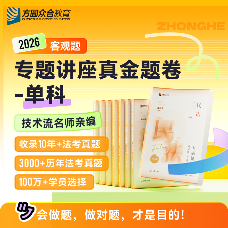 预售2026众合法考客观题专题讲座真金题卷单科法律职业资格考试