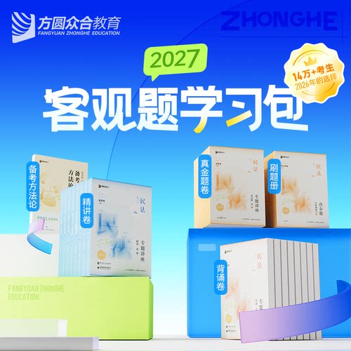 预售【2027】众合法考客观题学习包书课包视频课程法律职业资格