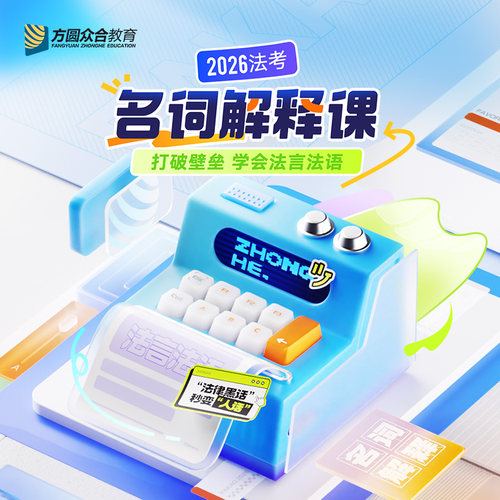 2026众合法考名词解释课 法理概念解释打破壁垒学会法言法语网课