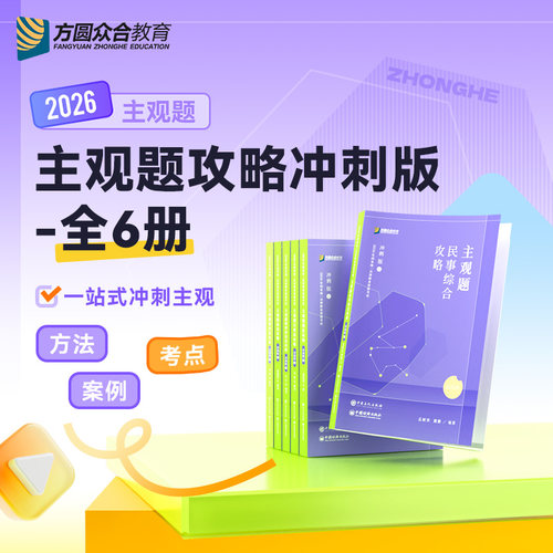 预售2026众合法考主观题攻略冲刺版全6册法律职业资格考试课程