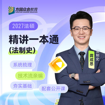 预售2027届众合法硕精讲一本通法制史龚成思考研法律硕士联考课程