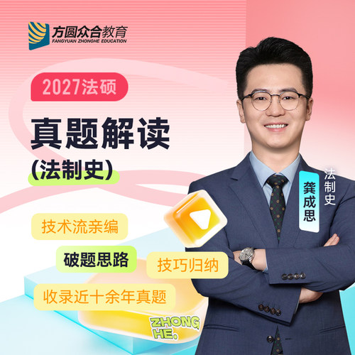 2027届众合法硕龚成思考研法律硕士联考真题解读法制史资料