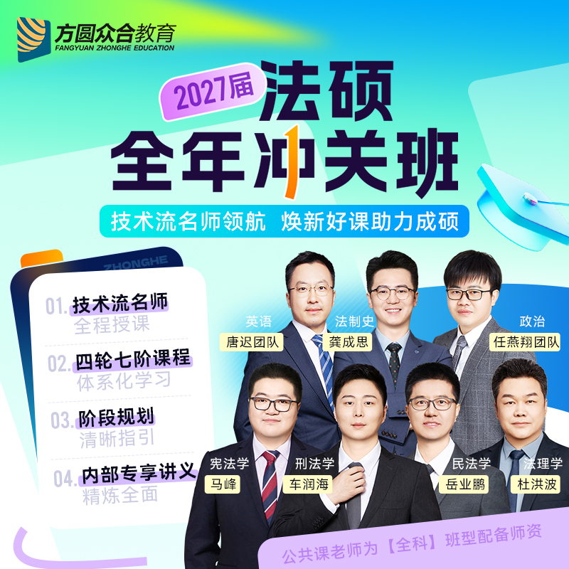 2027届众合法硕全年冲关班车润海岳业鹏马峰龚成思27考研网课