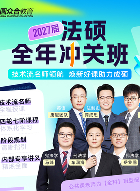 2027届众合法硕全年冲关班车润海岳业鹏马峰龚成思27考研网课