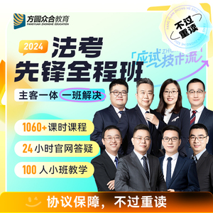 2024众合法考先锋全程班  技术流教学  主客一体通关网课