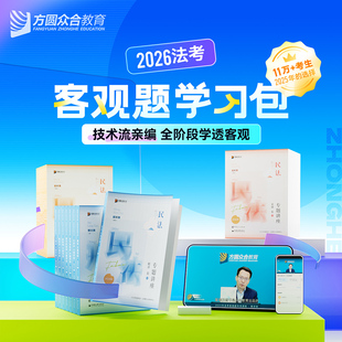 众合法考客观题学习包书课包视频课程法律职业资格 2026