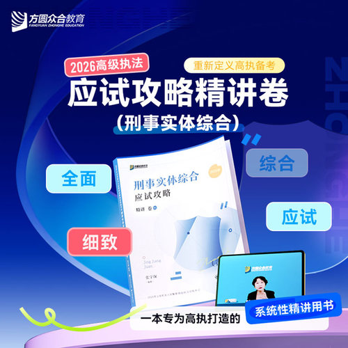 2026众合公安机关高级执法应试攻略精讲卷刑事实体综合张宇琛课程
