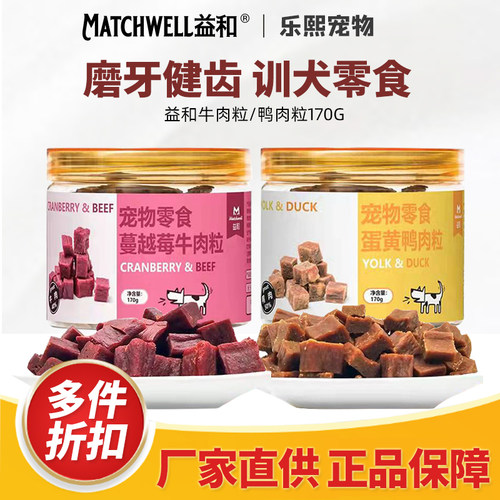 益和牛肉狗零食蔓越莓训练奖励