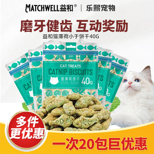 2包益和猫薄荷小鱼饼干猫零食成幼猫营养磨牙洁齿猫咪零食用品40g