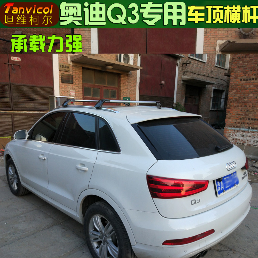 新款奥迪Q3车顶横杆 汽车车顶横式行李架横架车顶箱支架 户外自驾使用感如何?