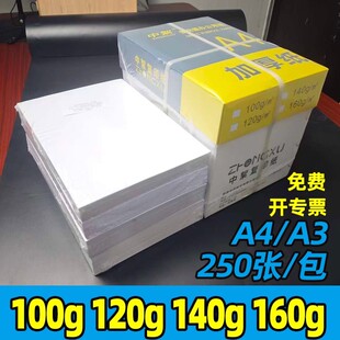 加厚a4打印纸100克120ga3复印纸140克160g特厚白纸双面打印封面纸