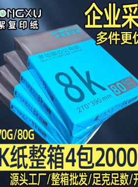 通用8k打印纸整箱批发白色70g8开纸学校试卷纸护眼色学生手抄报纸