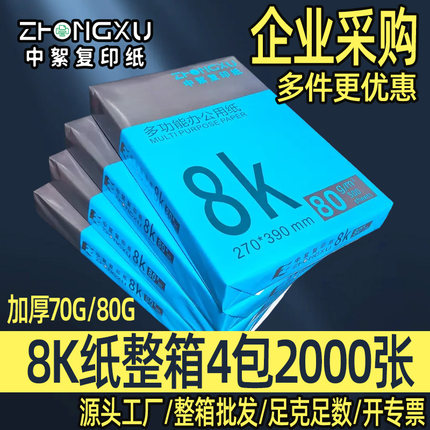 通用8k打印纸整箱批发白色70g8开纸学校试卷纸护眼色学生手抄报纸