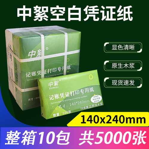 中絮240*140加厚凭证纸10包整箱