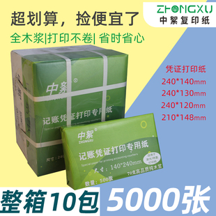 发票原始凭证粘贴单财务 240×140凭证纸70ga5打印纸80克加厚