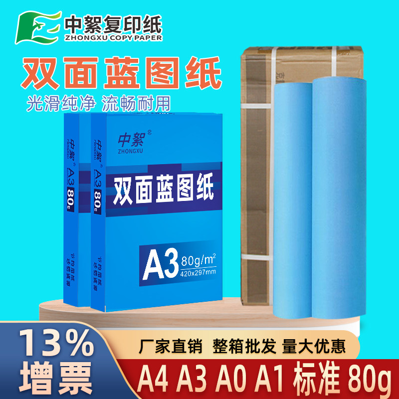 标准a3蓝图纸整箱80克双面a4蓝色打印纸a0工程图纸a1绘图纸设计图