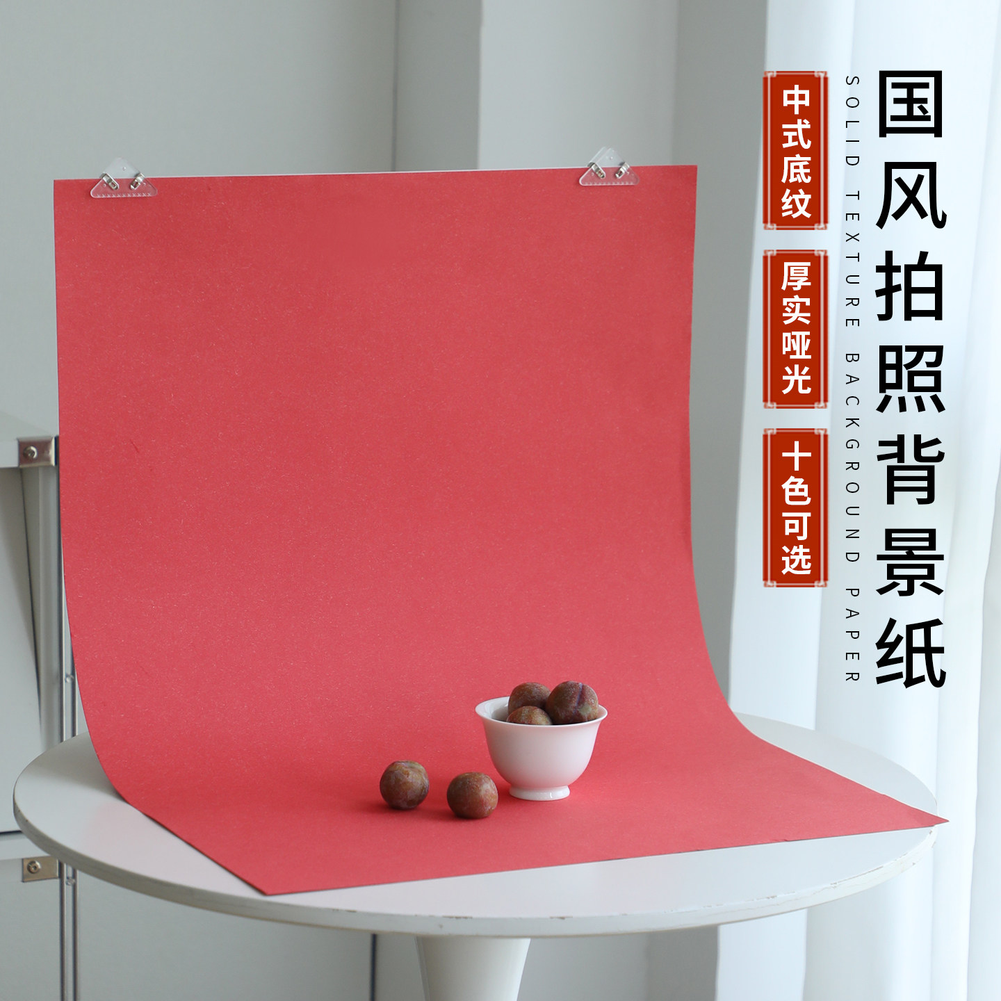 中国传统色摄影纹理背景纸拍摄纯色卡纸不反光静物拍照道具古风产品文